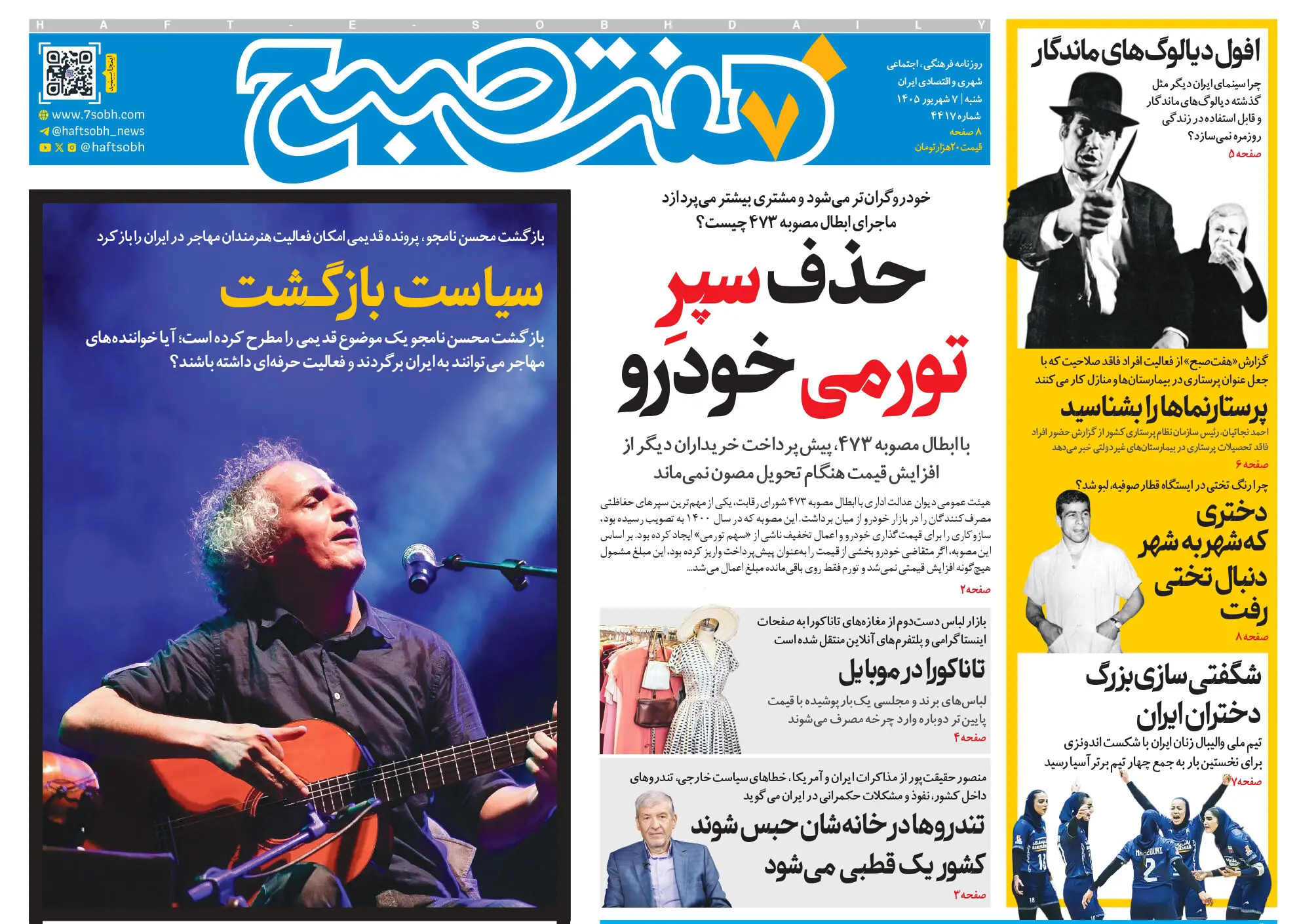 روزنامه هفت صبح‌‌ ‌‌‌‌‌‌‌‌‌‌‌‌‌‌‌‌‌‌‌‌‌‌‌‌‌‌‌‌‌‌شنبه 7 شهریور 1405
