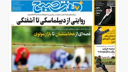 روزنامه هفت صبح ‌‌‌‌‌‌‌دوشنبه 16 تیر 1404