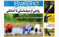 روزنامه هفت صبح ‌‌‌‌‌‌‌دوشنبه 16 تیر 1404