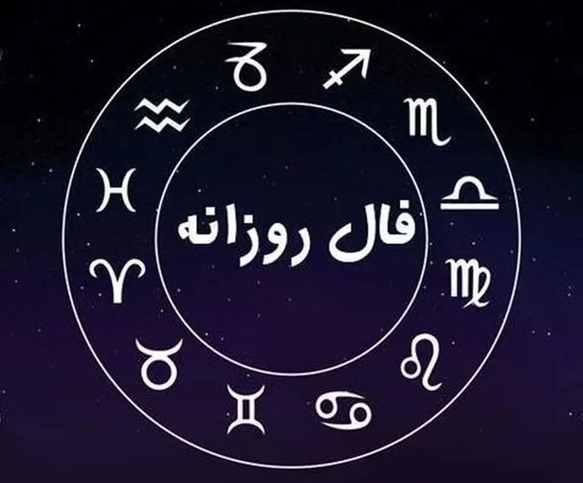 فال روزانه شنبه 11 مهرماه 1405