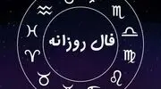 فال روزانه شنبه 11 مهرماه 1405