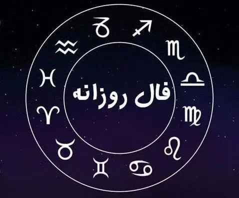 فال روزانه شنبه 11 مهرماه 1405
