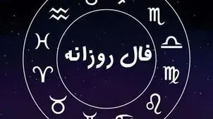 فال روزانه شنبه 11 مهرماه 1405