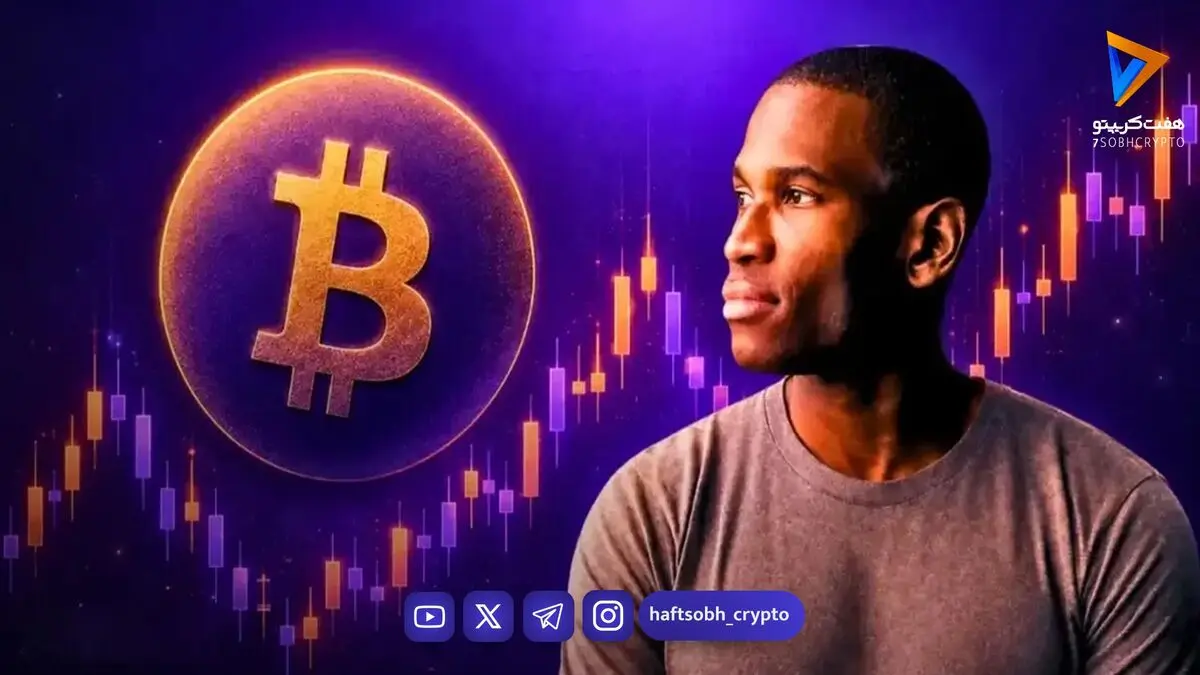 پیش‌بینی جنجالی آرتور هیز؛ بیت‌کوین در سال ۲۰۲۶ به ۱۲۶ هزار دلار می‌رسد؟